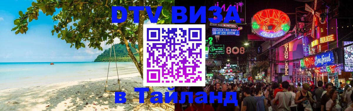 Destination Thailand Visa (DTV виза) Destination Thailand Visa (DTV виза)